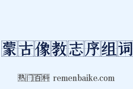 蒙古像教志序组词是什么意思的图片